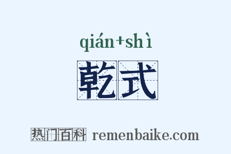 乾式是什么意思的图片